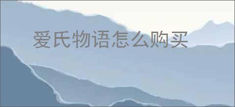 爱氏物语怎么购买
