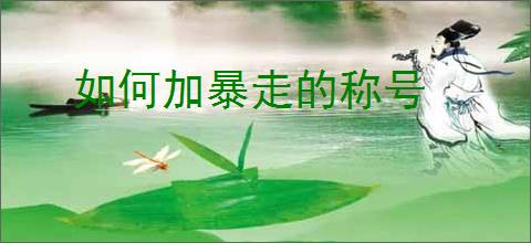 如何加暴走的称号