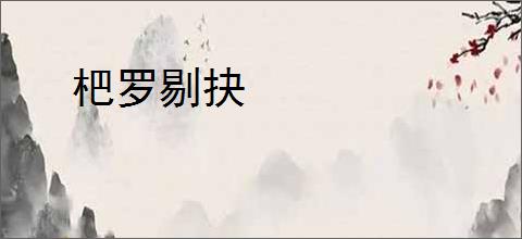 杷罗剔抉