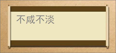 不咸不淡