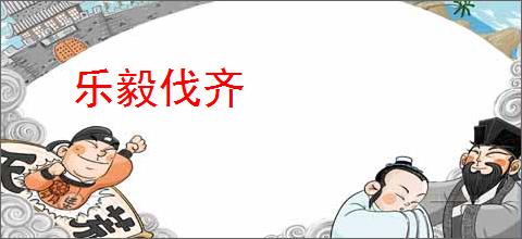 乐毅伐齐