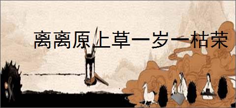 离离原上草一岁一枯荣