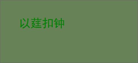 以莛扣钟