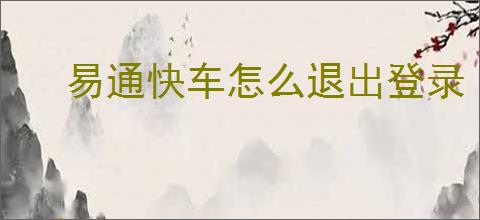 易通快车怎么退出登录