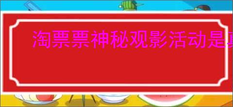 淘票票神秘观影活动是真的吗