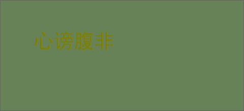心谤腹非