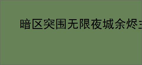 暗区突围无限夜城余烬主题军需上线了吗