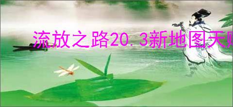 流放之路20.3新地图天赋点怎么获取