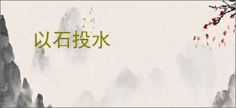 以石投水
