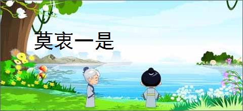 莫衷一是