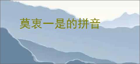 莫衷一是的拼音