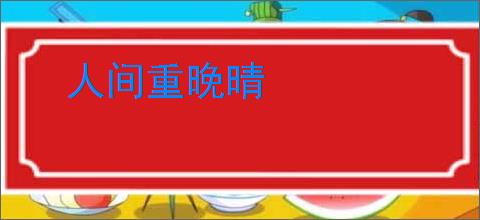 人间重晚晴