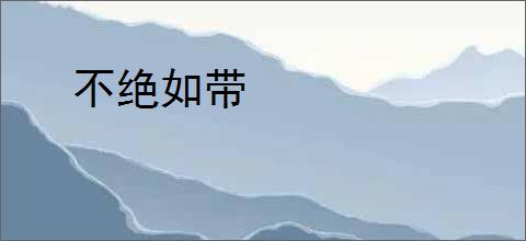 不绝如带