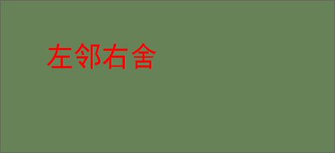 左邻右舍