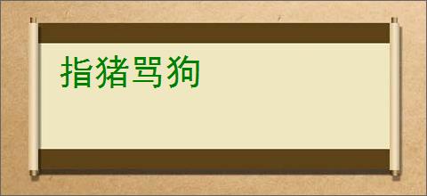 指猪骂狗