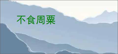 不食周粟