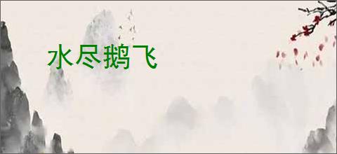 水尽鹅飞