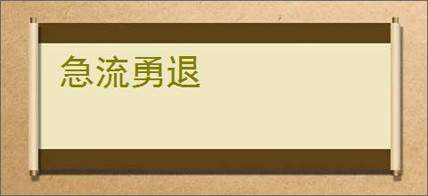 急流勇退
