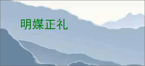 明媒正礼