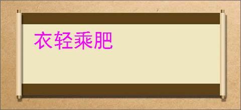 衣轻乘肥