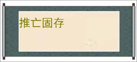 推亡固存
