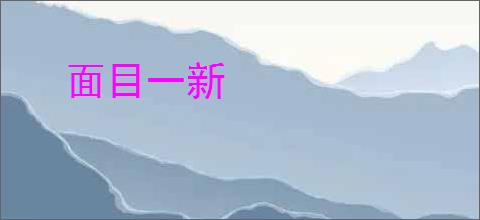 面目一新