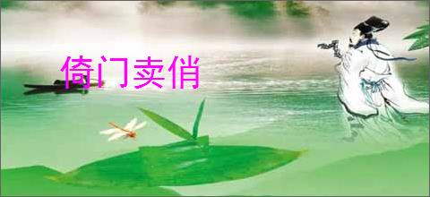 倚门卖俏
