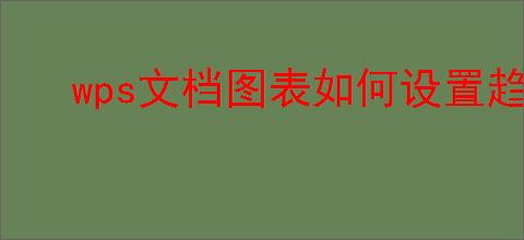 wps文档图表如何设置趋势线
