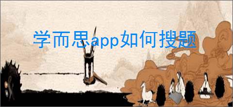 学而思app如何搜题