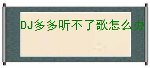 DJ多多听不了歌怎么办