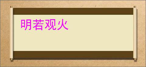 明若观火