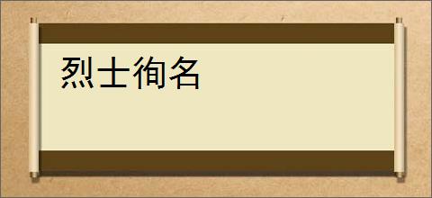 烈士徇名