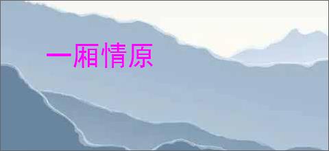 一厢情原