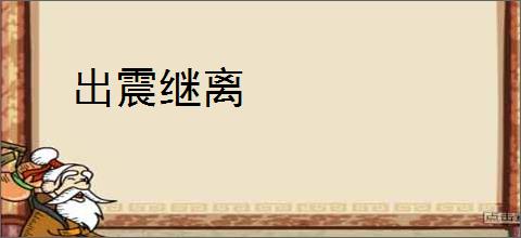 出震继离