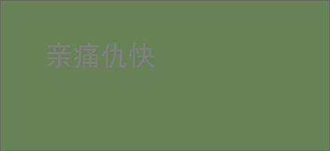亲痛仇快