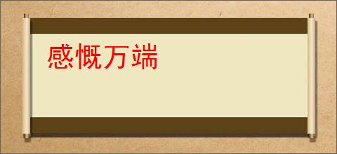 感慨万端