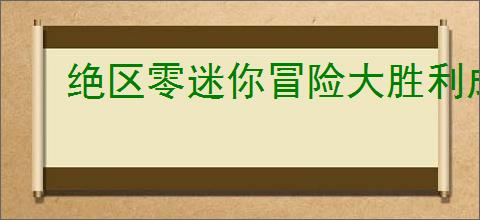 绝区零迷你冒险大胜利成就怎么解锁