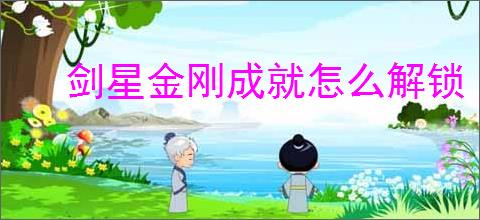 剑星金刚成就怎么解锁