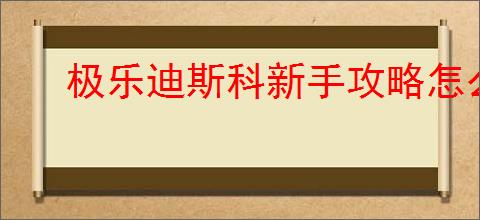 极乐迪斯科新手攻略怎么写