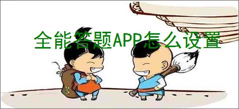 全能答题APP怎么设置