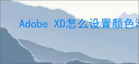 Adobe XD怎么设置颜色渐变