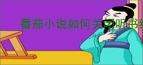 番茄小说如何关闭听书结束后推荐书籍