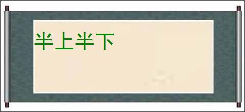 半上半下
