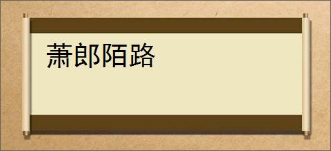 萧郎陌路