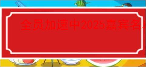 全员加速中2025嘉宾名单
