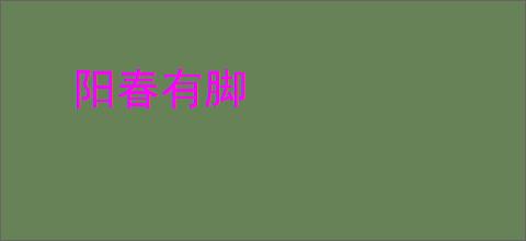 阳春有脚