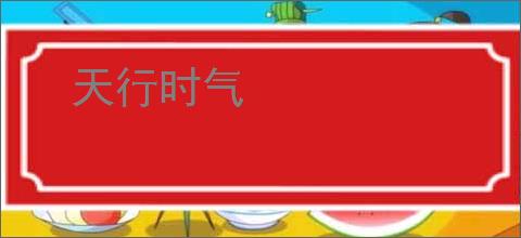 天行时气