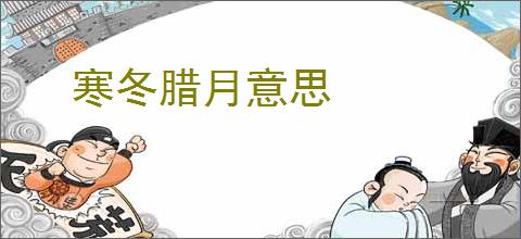 寒冬腊月意思