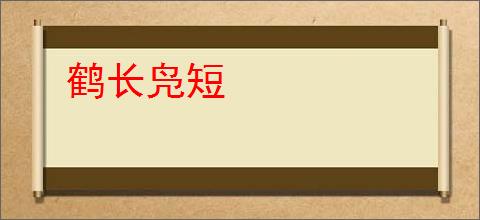 鹤长凫短