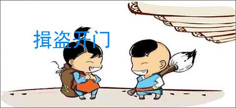 揖盗开门